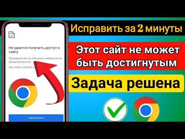 Как исправить ошибку «Невозможно связаться с этим сайтом» на Android Mobile | Ошибка Гугл Хрома