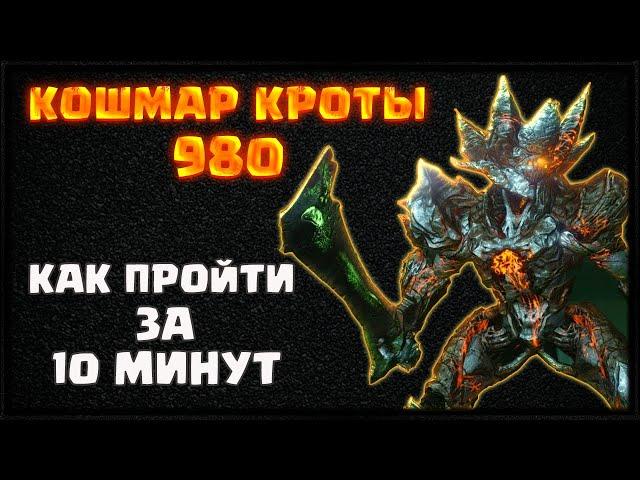 КОШМАР КРОТЫ 980 НА ВРЕМЯ. КАК ПРОЙТИ | DESTINY 2