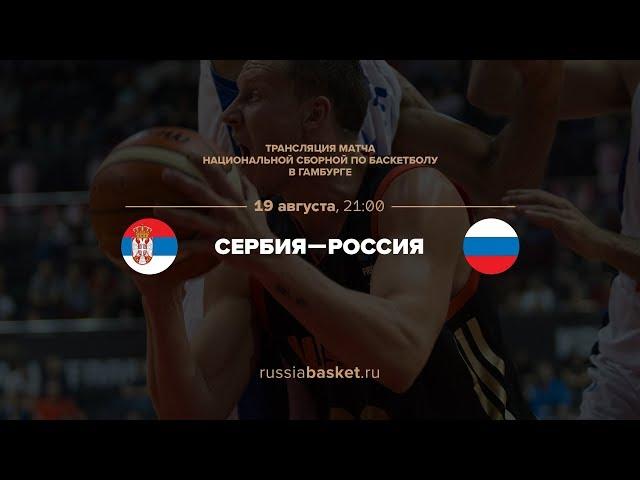 Сербия - Россия / Basketball SuperCup / 19.08.2017