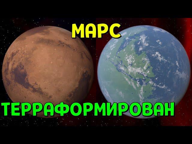 МАРС ТЕРРАФОРМИРОВАН | Universe Sandbox