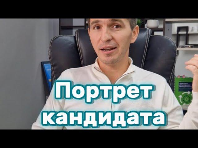 Портрет кандидата