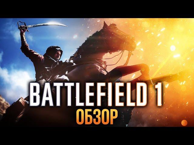 Battlefield 1 - На Западном фронте без перемен (Обзор/Review)