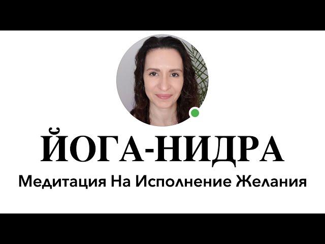 КАК ТОТАЛЬНО РАССЛАБИТЬСЯ И ИСПОЛНИТЬ ЖЕЛАНИЕ #йоганидра #медитация #исполнениежеланий Йога-нидра