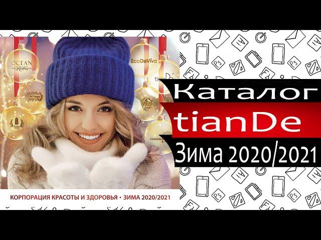 Каталог ТианДе ЗИМА - 2020 - 2021 - Россия - Видео обзор