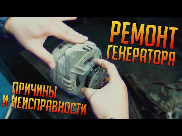 РЕМОНТ ГЕНЕРАТОРА ГАЗЕЛЬ