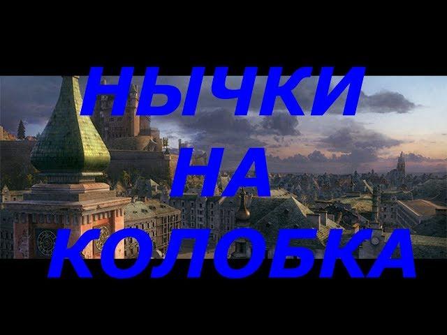 5 НЫЧЕК НА КОЛОБАНОВА НА КАРТЕ Химмельсдорф (КАЧЕСТВО НА 720)