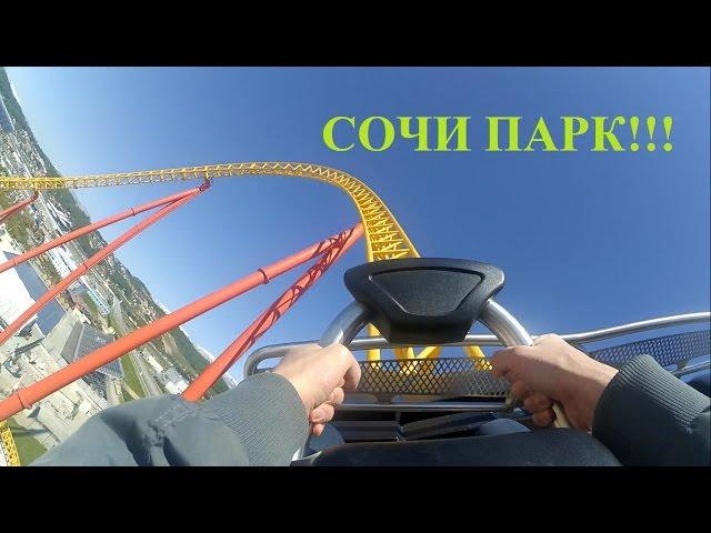 VLOG #20. Поездка в Сочи Парк! Съемка с американских горок!