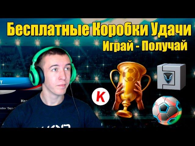 Warface.Бесплатные КОРОБКИ Удачи. Играй - Получай!