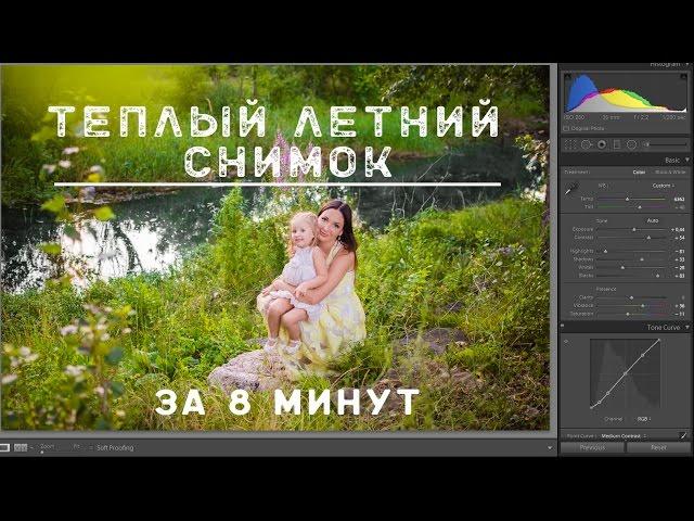 Как сделать теплый солнечный снимок в Lightroom? Обработка за 8 минут.