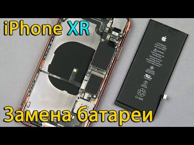 Полная инструкция по разборке iPhone XR и замене батареи