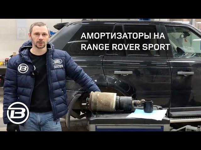 Амортизаторы Range Rover Sport L 320 | Неисправность | Причина | Замена | Сервис Ленд Ровер LRBRO