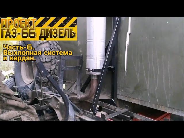 Проект ГАЗ-66 ДИЗЕЛЬ. Часть-6, выхлопная система и кардан.