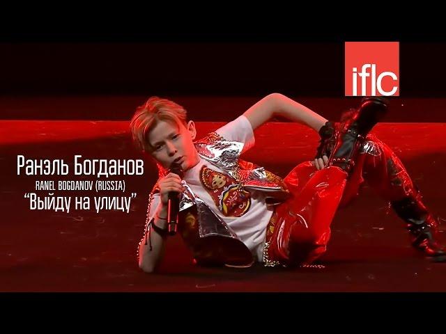 IFLC Sydney - Ranel Bogdanov (Russia) - Ранэль Богданов (Россия) - Выйду на улицу - www.ecoleart.ru