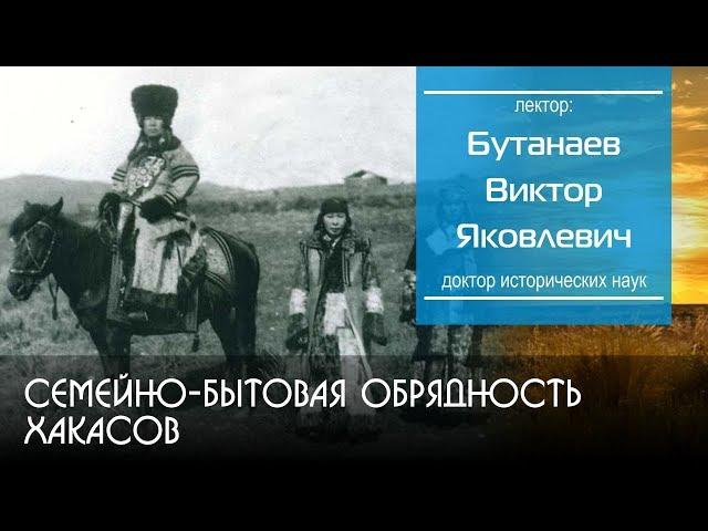 Семейно-бытовая обрядность хакасов