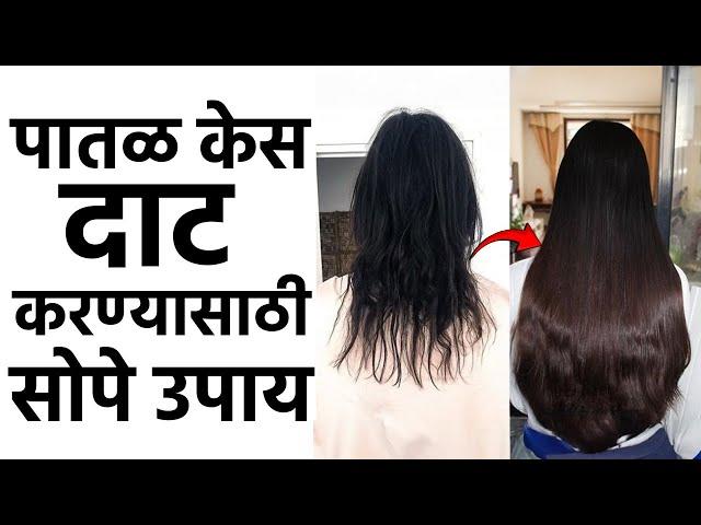 पातळ केसांसाठी अगदी सोप्पे घरगुती उपाय | केसांमध्ये येईल छान Volume | Thin Hair | Hair Care | MA2