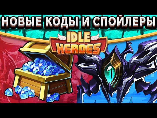 Idle HeroesНовые коды на  / Спойлеры событий / Обновление Врат Пустоты