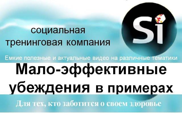 Видео Журнал "Si" ПРО ЗДОРОВЬЕ "Ограничивающие убеждения или как они влияют на наше здоровье?!."