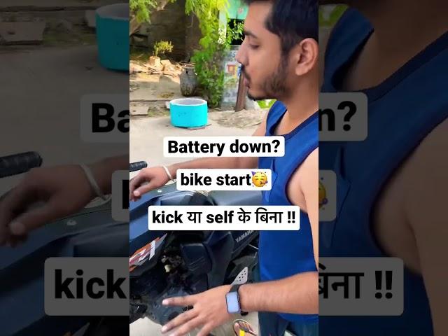 जुगाड़ कामयाब  ॥ Battery dead. Start bike without kick ??