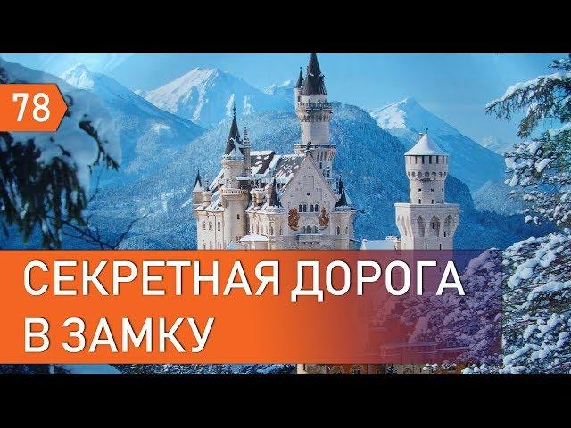 Замок Нойшванштайн. Секретная дорога. Поезда и цены Мюнхена.