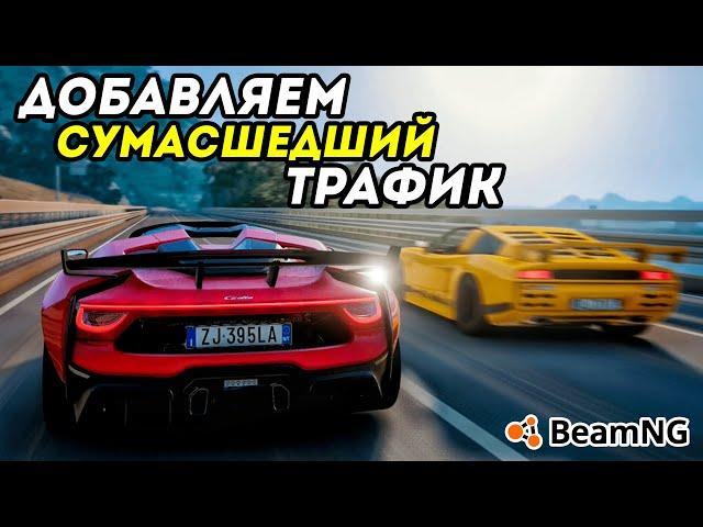 Как добавить БЫСТРЫЙ и ДЕРЗКИЙ ТРАФИК в BeamNG Drive? Что такое РИСК?