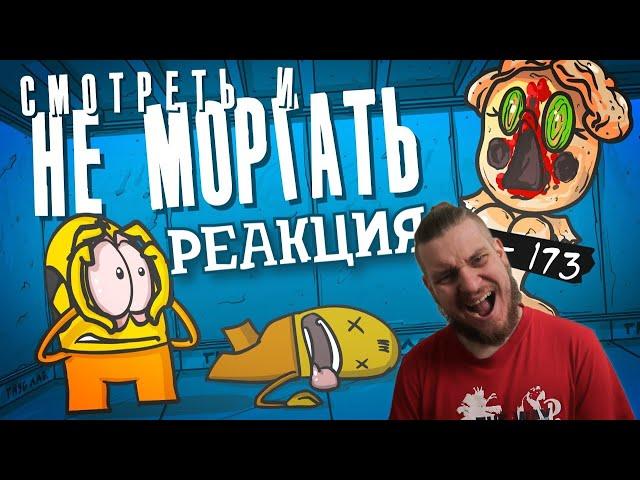 РЕБОРН СМОТРИТ ► Кто последний не моргнет. Объект - 173 (Анимация SCP) ► РЕАКЦИЯ НА ДОКТОРА ГНУСА