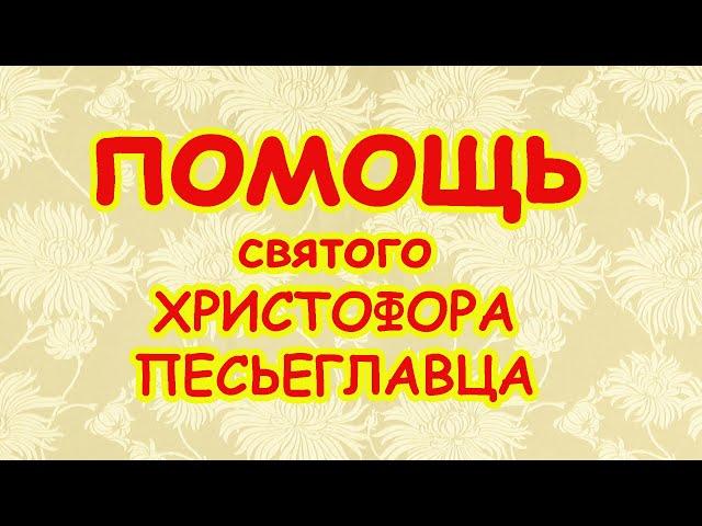 Помощь святого Христофора Песьеглавца