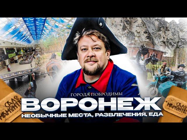 Воронеж. Как интересно и необычно провести время