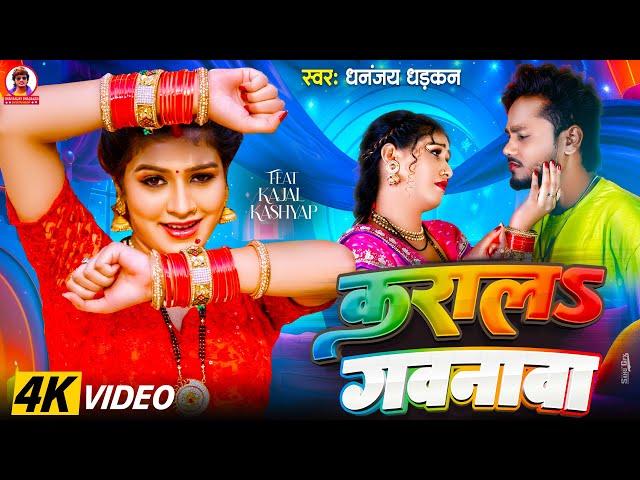 #video | कराल & गवनावा | Dhananjay Dhadkan | 2025 Viral Hit Song | Karaal Gavanva |