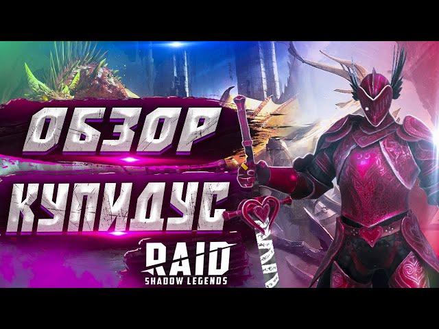 Купидус (Cupidus) l Обзор героя l Raid: Shadow Legends