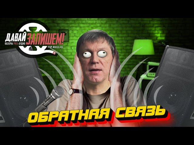 Обратная связь. Что делать, если микрофон фонит, гудит или свистит?