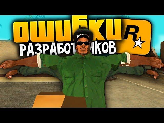 10 ошибок от разработчиков в GTA: San Andreas !!!