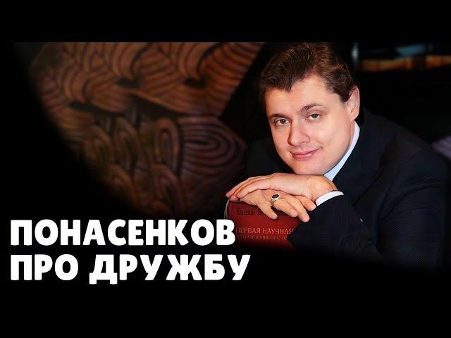 Е. Понасенков про дружбу