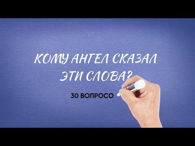 Кому ангел сказал эти слова? 30 вопросов из Библии