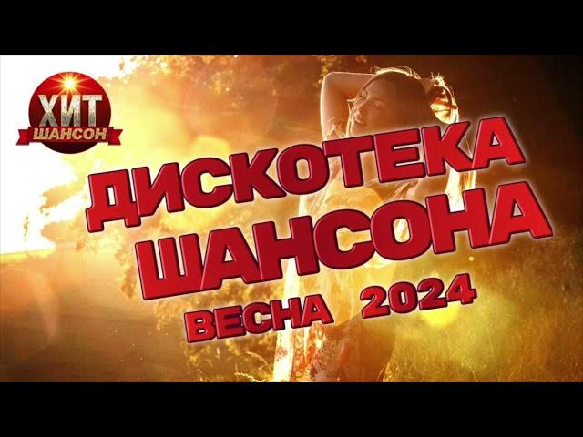 Дискотека Шансона Весна 2024