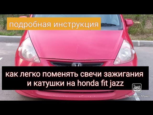 honda fit jazz how to change spark plugs замена свечей и катушек зажигания