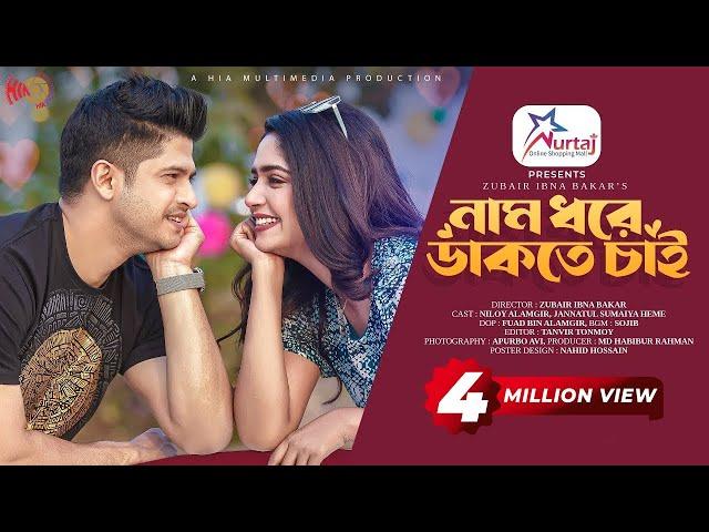 Nam Dhore Dakte Chai | Niloy Alamgir | JS Heme | Valentine Special | Bangla New Natok 2023