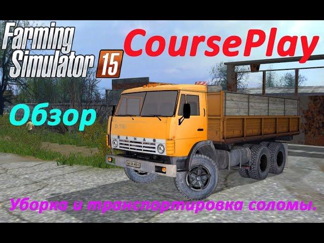 Farming Simulator 2015 - Курсплей (CoursePlay) -  Уборка и транспортировка соломы.