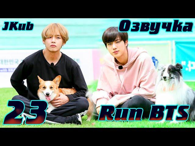 Run BTS - EP.23 на русском | Jkub озвучка BTS в HD