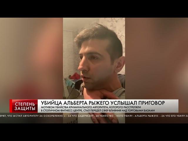 УБИЙЦА АЛЬБЕРТА РЫЖЕГО УСЛЫШАЛ ПРИГОВОР