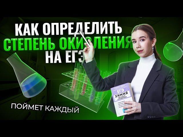 Все про степень окисления на ЕГЭ по химии | Химия ЕГЭ для 10 класса | Умскул