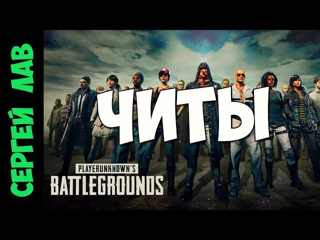 Playerunknown's Battlegrounds: Читы и читеры