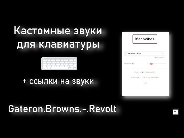 Кастомные звуки для клавиатуры: Gateron Browns Revolt. Mechvibes