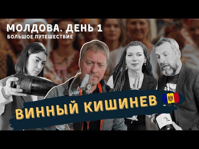 [ВИННОЕ ПУТЕШЕСТВИЕ ПО МОЛДОВЕ] День 1. Винный Кишенев