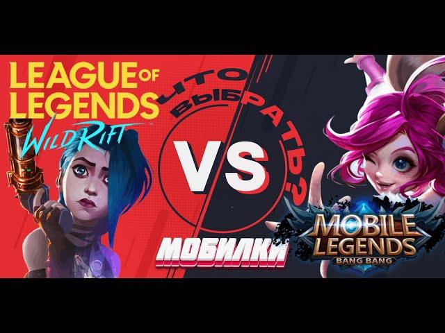 Wild Rift VS Mobile Legends - обзор на две мобильные игры (Минусы / плюсы)