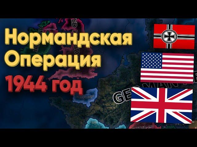 HOI4: ВЫСАДКА В НОРМАНДИИ! ДЕНЬ Д! МАСШТАБНЫЙ ДЕСАНТ США, ФРАНЦИИ И БРИТАНИИ ПРОТИВ ГЕРМАНИИ