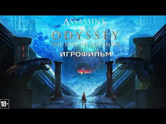 Assassin’s Creed Одиссея: Судьба Атлантиды - Игрофильм