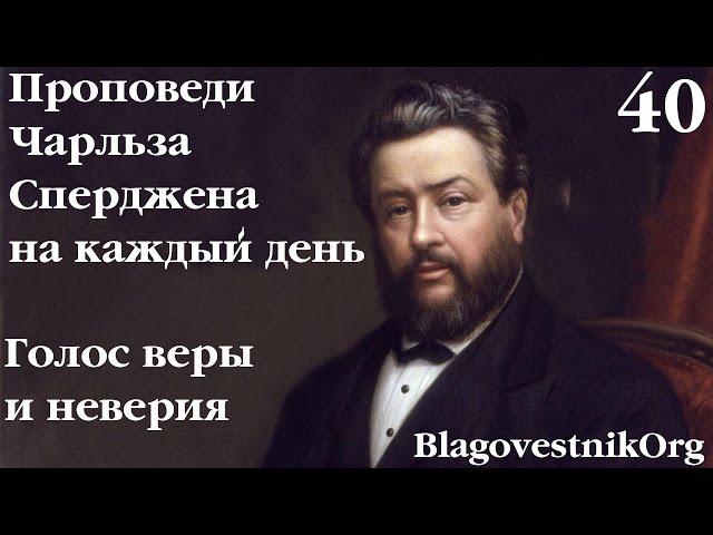 40 Голос веры и неверия. Проповеди Сперджена на каждый день