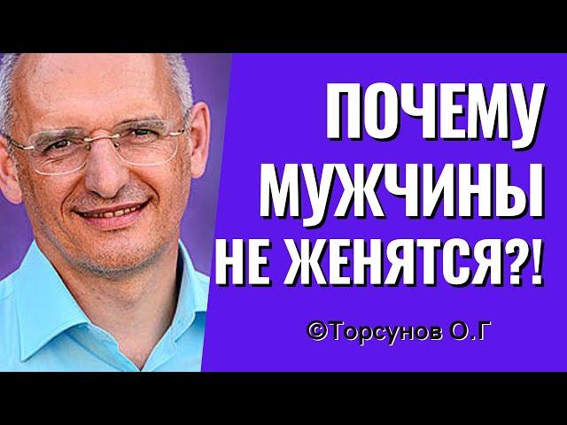 Почему мужчины не хотят жениться? и Когда второй брак лучше! Торсунов лекции.