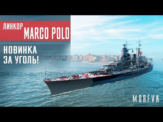  Обзор линкора Marco Polo // Новинка за уголь!