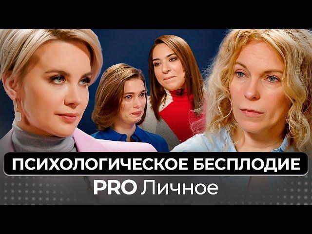 Психологическое Бесплодие. Что Делать? Психоаналитик Марина Нахалова